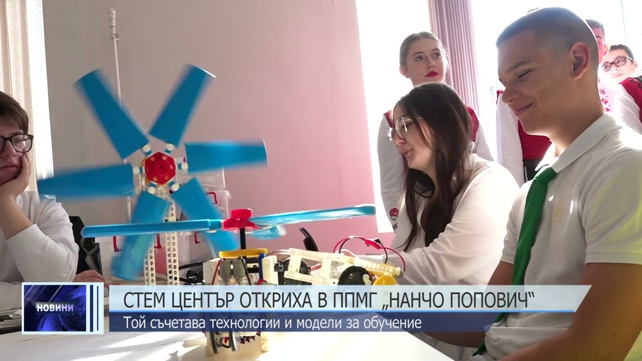 Стем център откриха в ППМГ „Нанчо Попович“