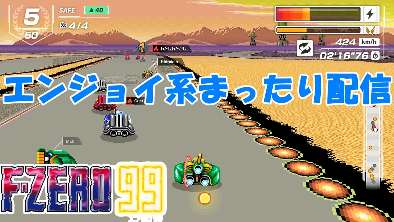 【NintendoSwitch】F-ZERO99【#116】