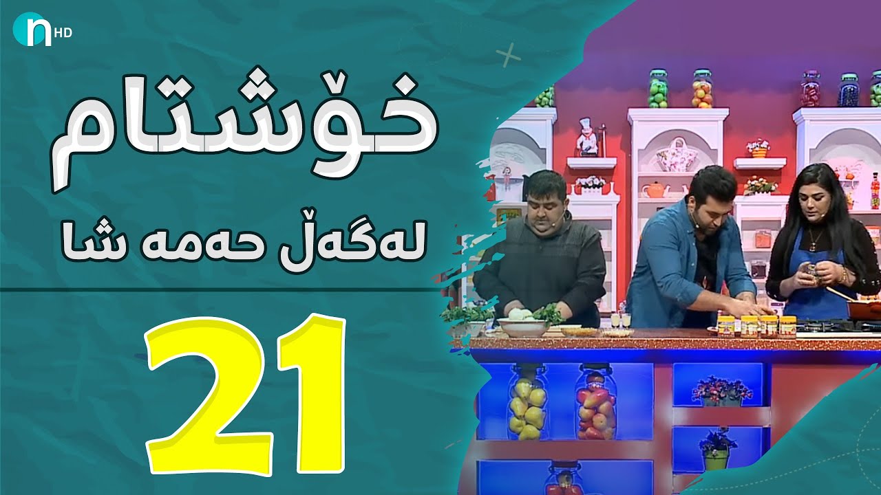 Xosh Tam - Govar Anwar , Shahen | خۆشتام لەگەڵ گۆڤار ئەنوەر و شەهێن