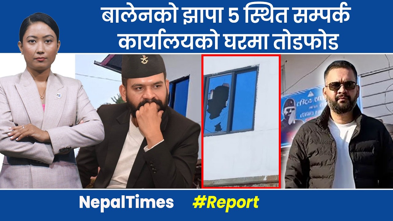 बालेनको सम्पर्क कार्यालय निशानामा,घरको झ्यालको सिसा फुटाइयो || Nepal Times