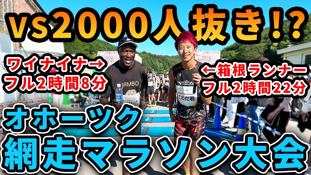 【検証】最下位からでもワイナイナと箱根ランナーなら全員抜ける説　＃オホーツク網走マラソン