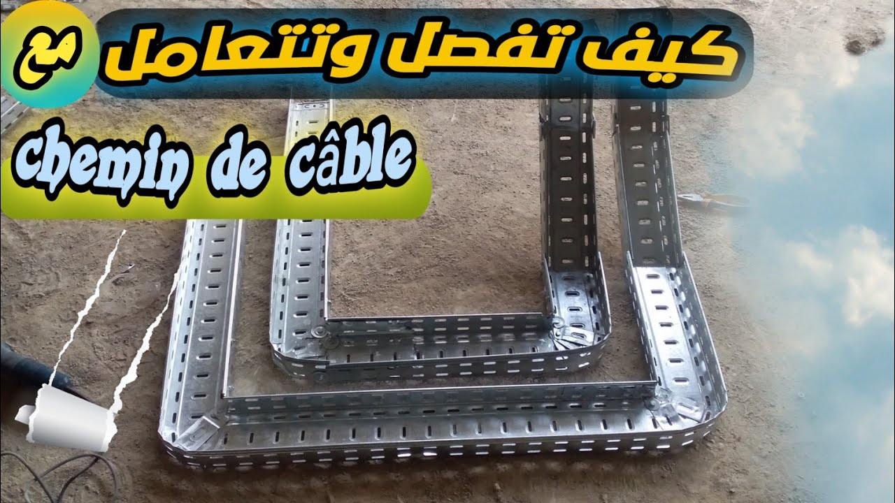 √كيف تفصّل وتتعامل مع شمان دو كابل ∆chemin de.câble   #كهرباء_البناء #كهرباء