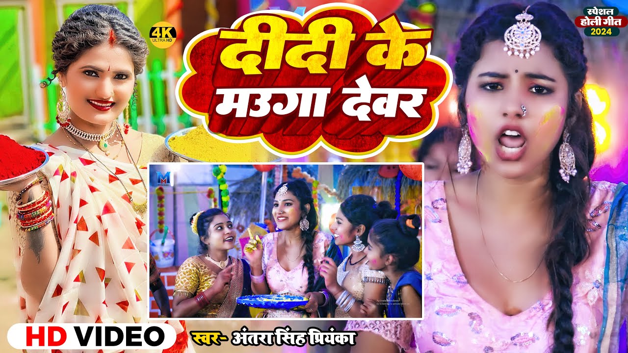 #Video | दीदी के मउगा देवर | #Antra Singh Priyanka | Bhojpuri Holi Song 2024