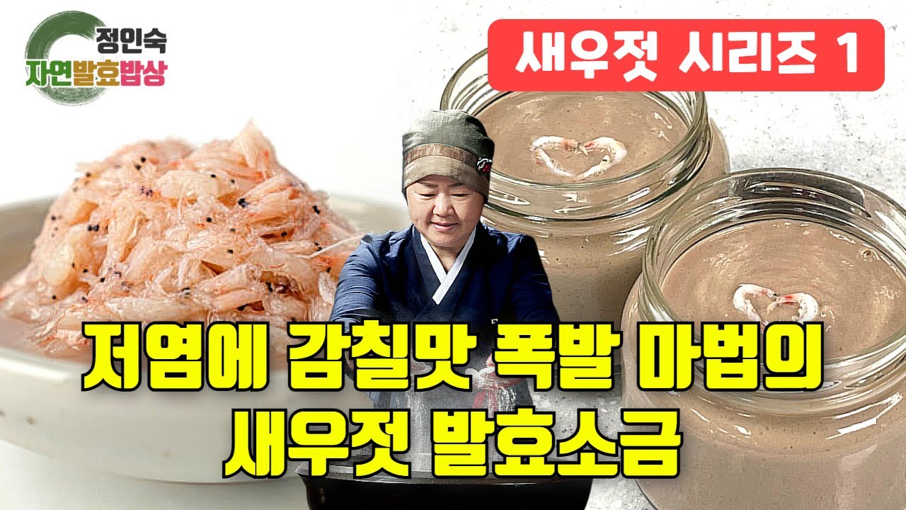 나만의 요리비법 감칠맛폭발 새우젓 발효소금
