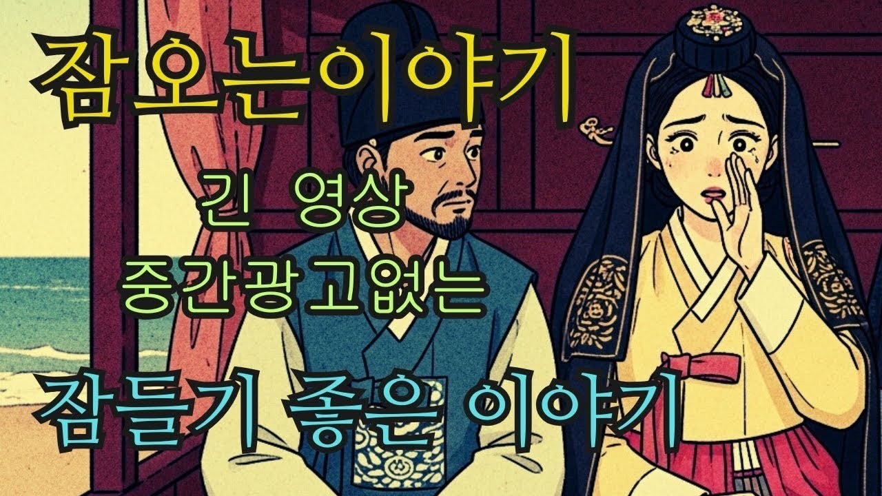 수면영상 🌙 한국 전래동화 모음  바닷가의 숨은 혼례 비밀부터 달빛 우물가의 기묘한 만남까지   잠오는이야기   중간광고없는
