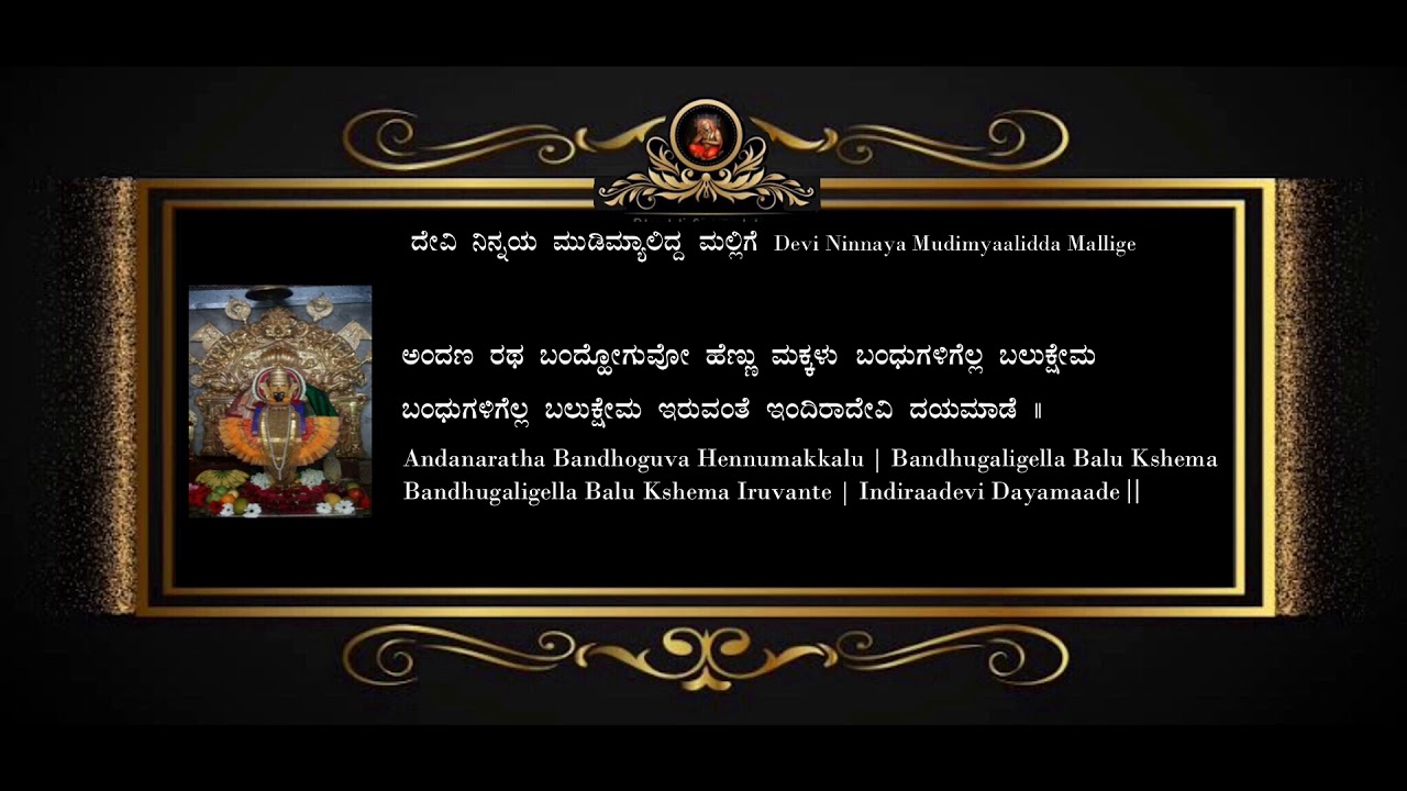 Devi Ninnaya Mudimyaalidda Mallige [KAN/ENG] Lyrics