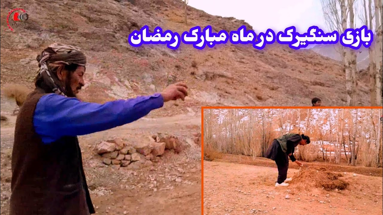 سنگیرک وسادتیری د ماه مبارک رمضان برای سرگرمی در منطقه های دور افتاده 