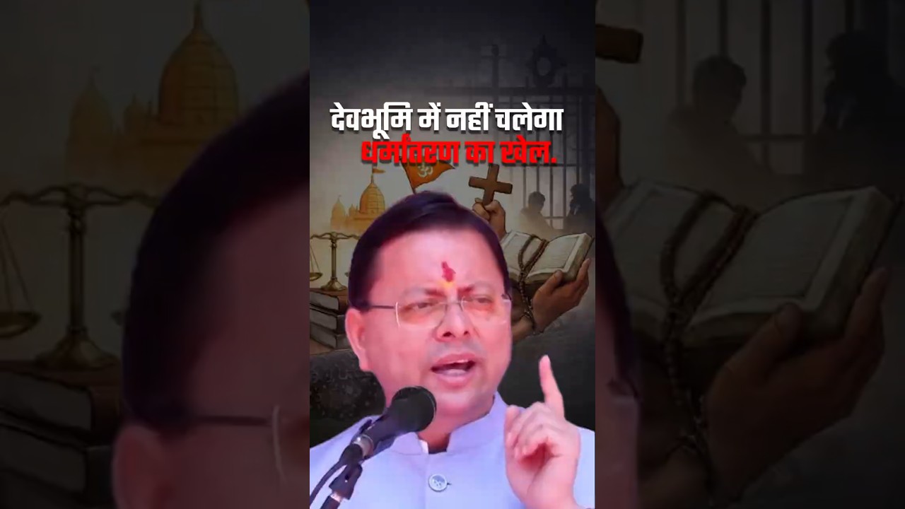 देवभूमि में नहीं चलेगा धर्मांतरण का खेल #AntiConversionLaw #Devbhoomi #CulturalHeritage #RuleOfLaw