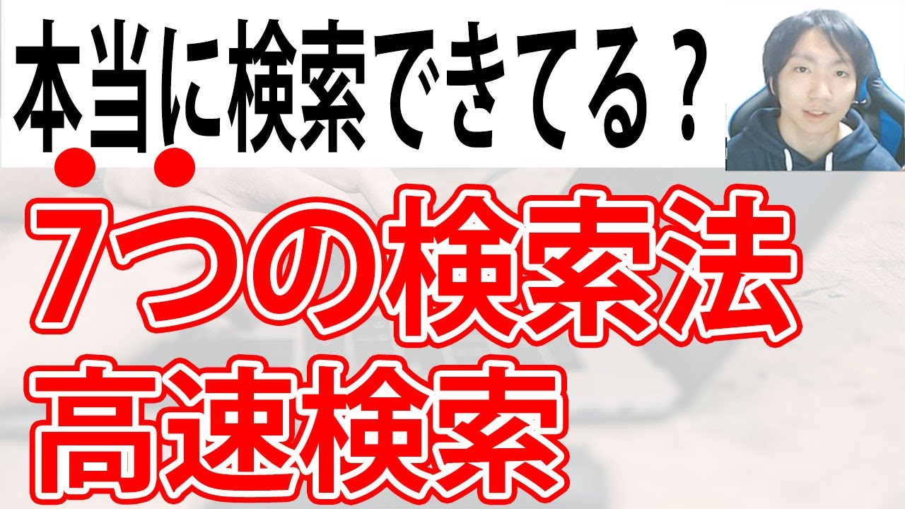 高速で情報を見つける7つの方法【検索力】