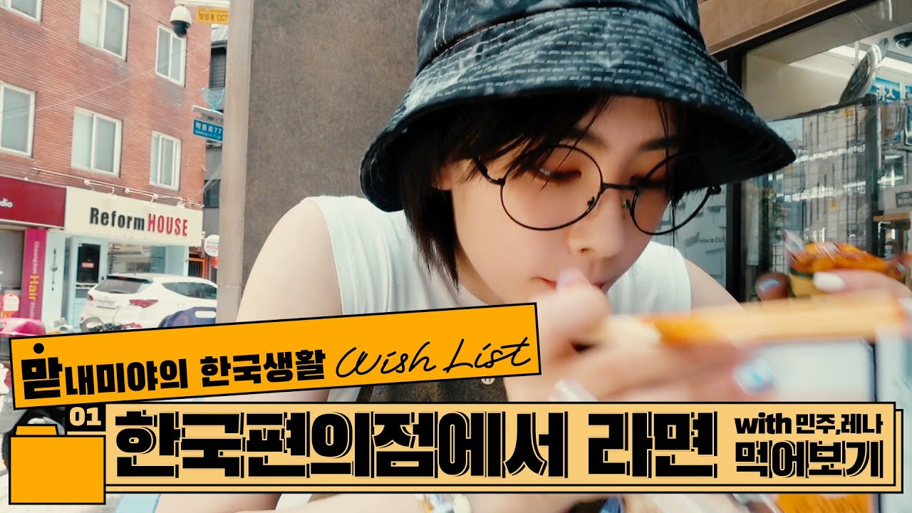 [#GWSN_Vlog] 맏내미야의 한국생활 Wish List (feat.어서와 미야의 버킷리스트는 처음이지?) Ep.1 한국 편의점 탐방기