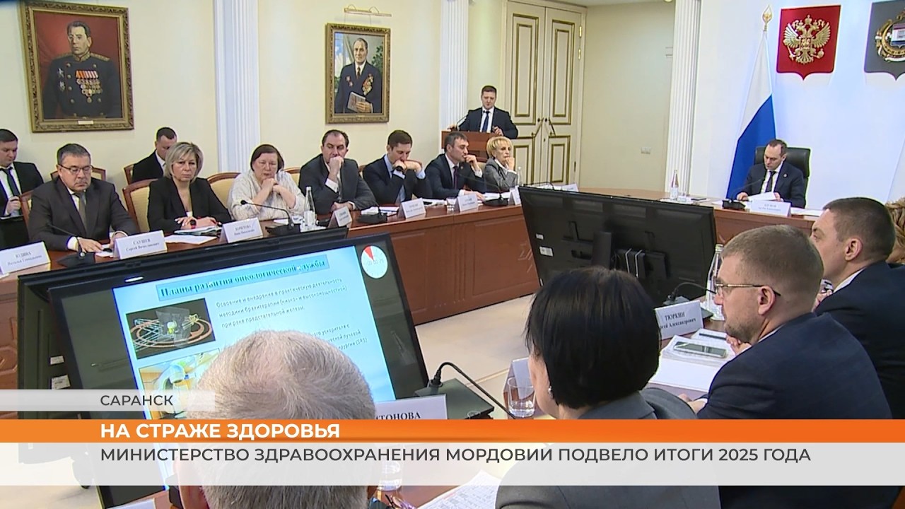 Министерство здравоохранения Мордовии: итоги 2025 года