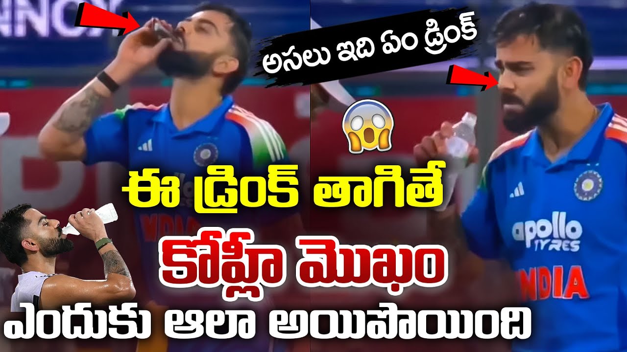What Did Virat Kohli Drink? Explain ! IND vs NZ match Face Expression! 😮| SumanTV Lifestyle
