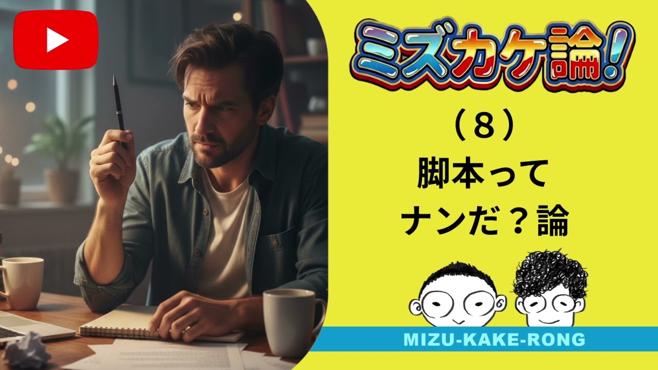 （8）脚本ってナンだ？論