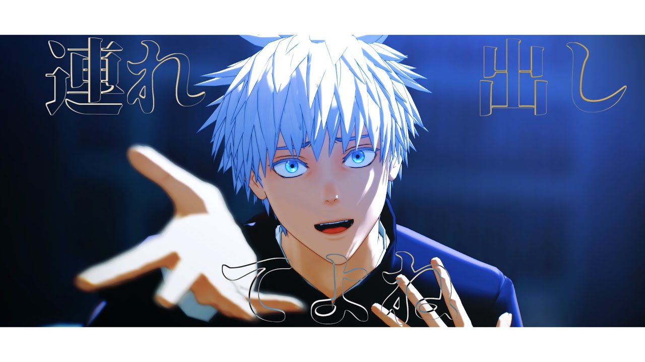 【MMD呪術廻戦】メビウス【五条悟】