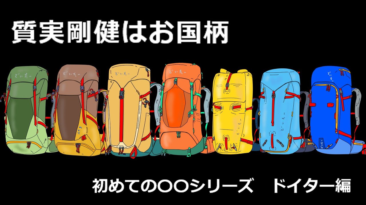 【初めての○○シリーズ　ドイター編】