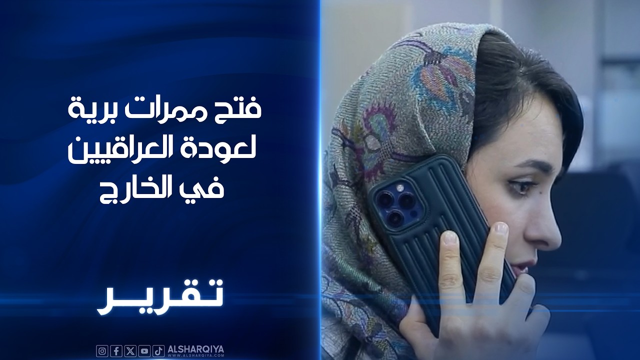 فتح ممرات برية لعودة العراقيين في الخارج