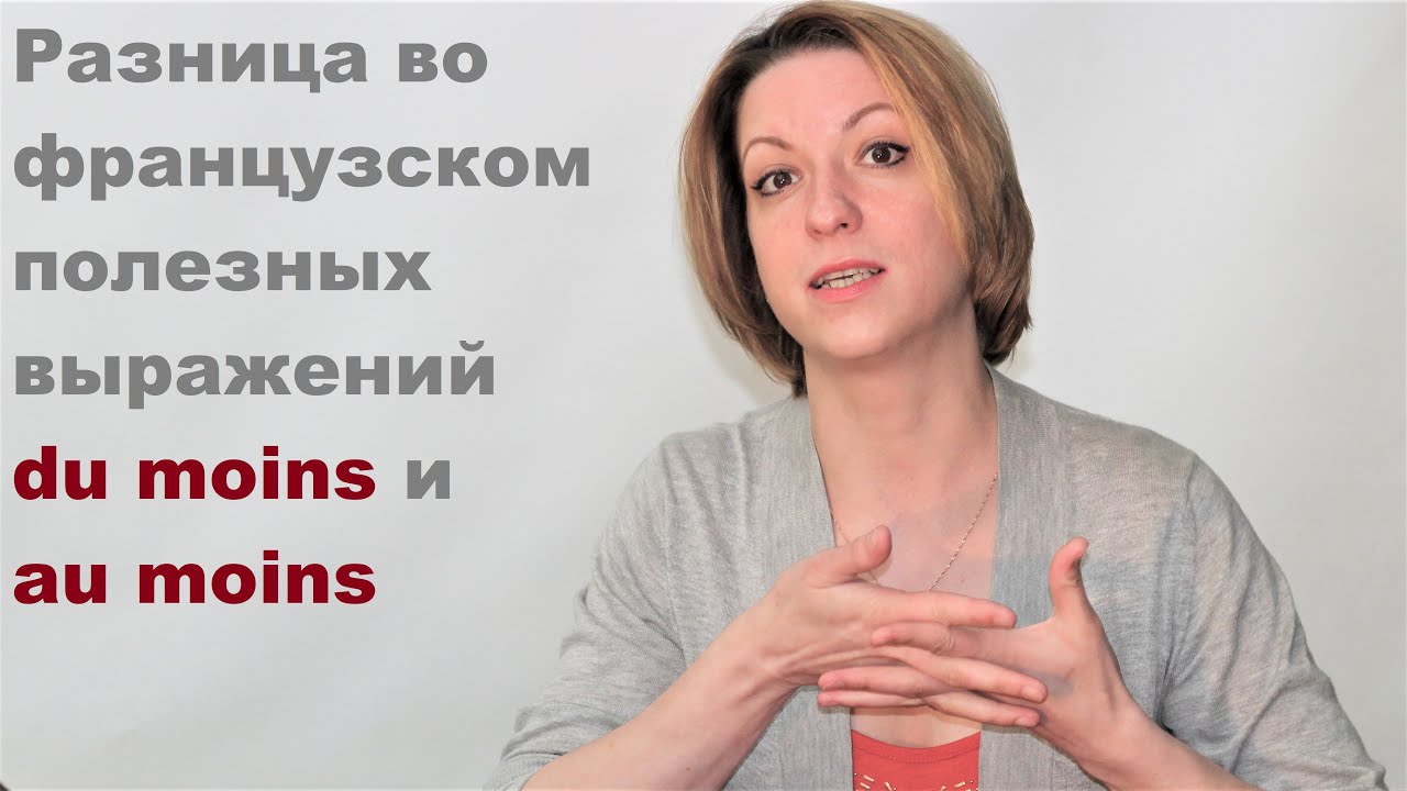 Я говорю по-французски du moins или au moins?| Видеоуроки французского языка