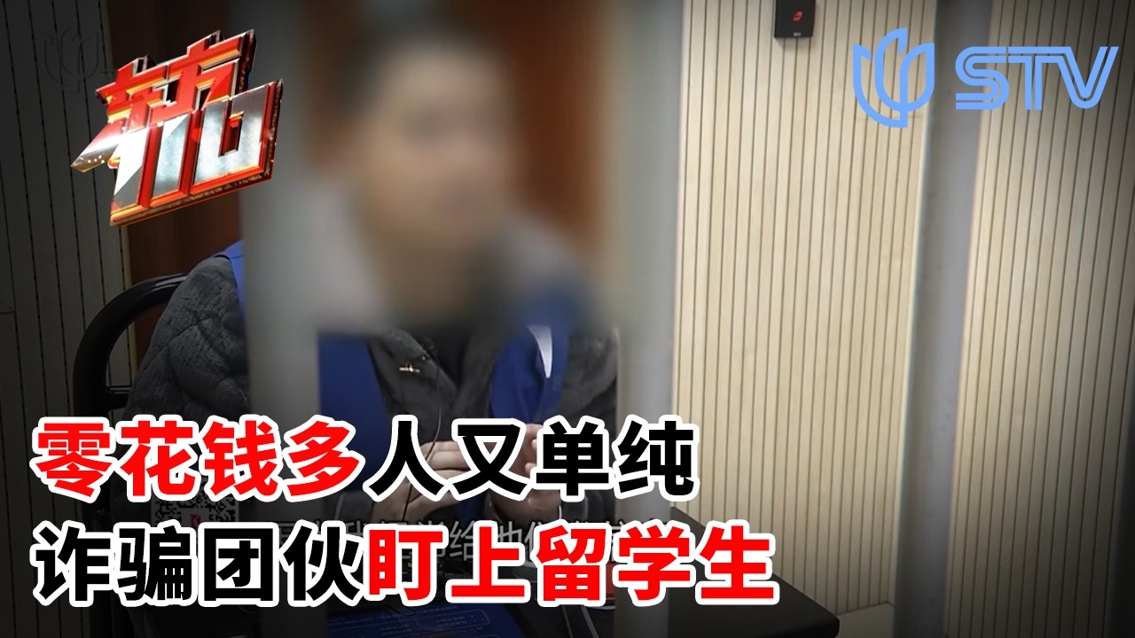 零花钱多人又单纯，诈骗团伙盯上留学生#东方110  20260324 FULL