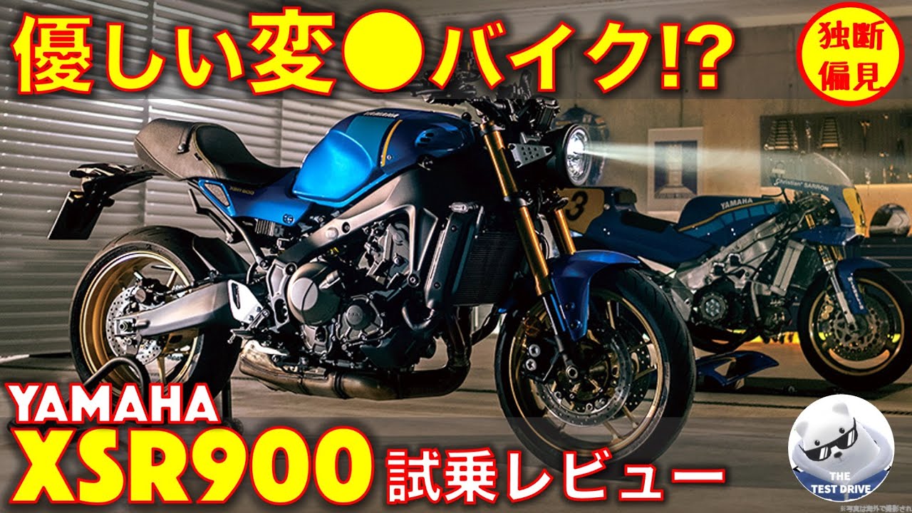 ヤマハ XSR900 試乗レビュー！XSR900GPより楽！優しくなった変態バイク
