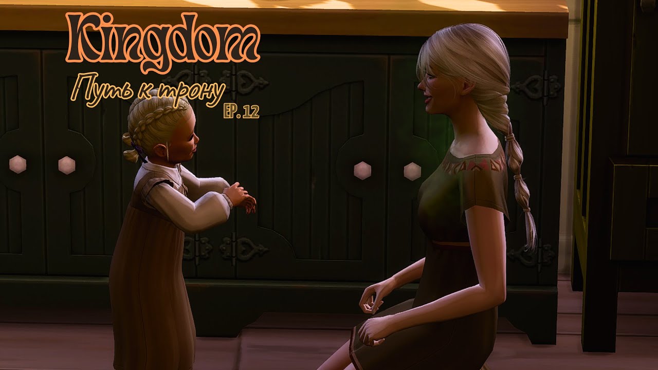 The sims 4. Королевство путь к трону. 12 Eps. Третий ребенок в семье.