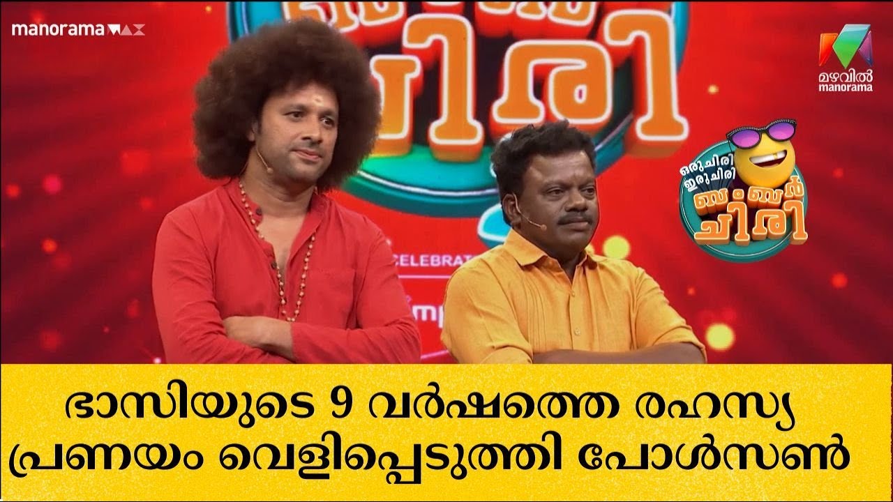 ഭാസിയുടെ 9 വർഷത്തെ രഹസ്യ പ്രണയം വെളിപ്പെടുത്തി പോൾസൺ  🤣 😂💥 #ocicbc| mazhavilmanorama |Archives