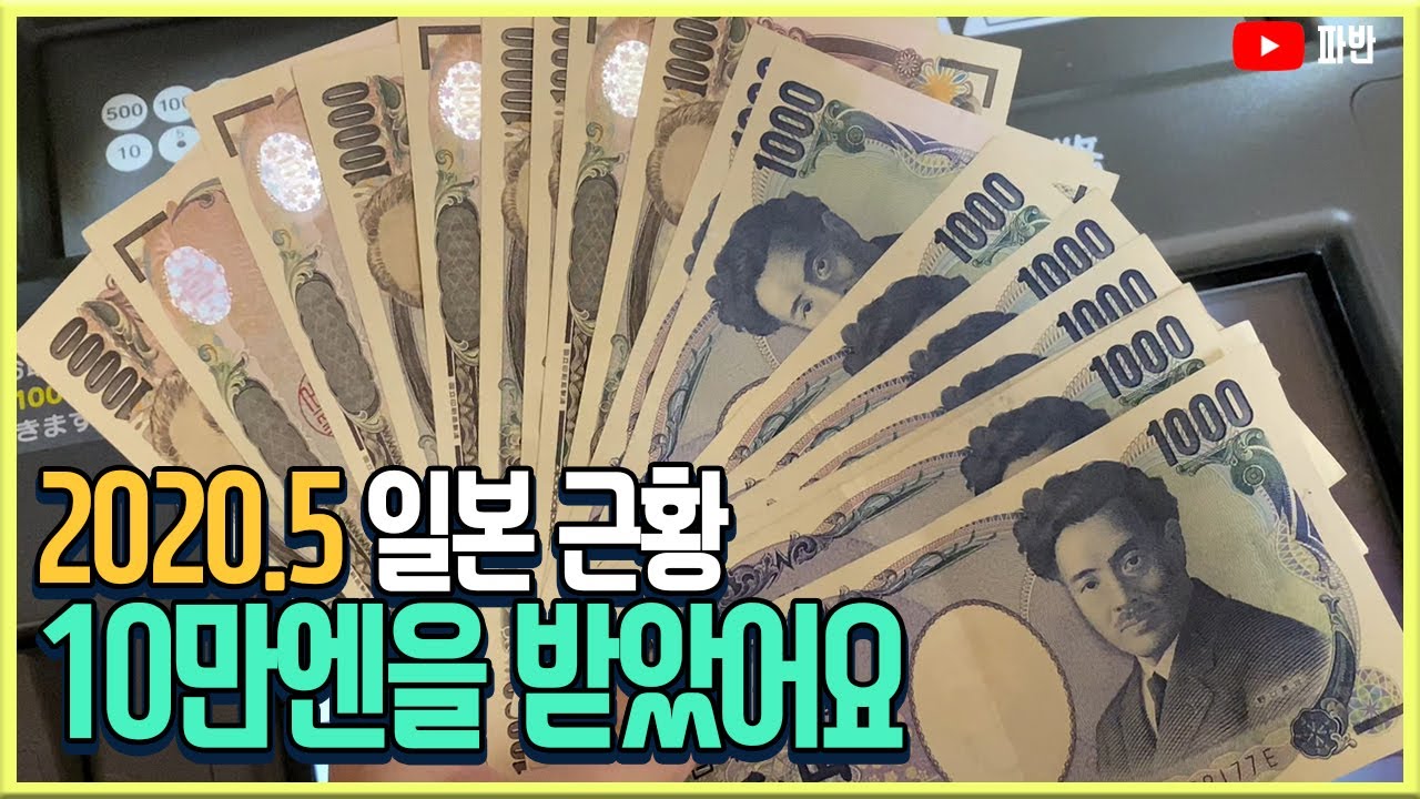 저도 일본에서 재난지원금을 받았습니다 - 2020년5월 파반 일본생활 근황