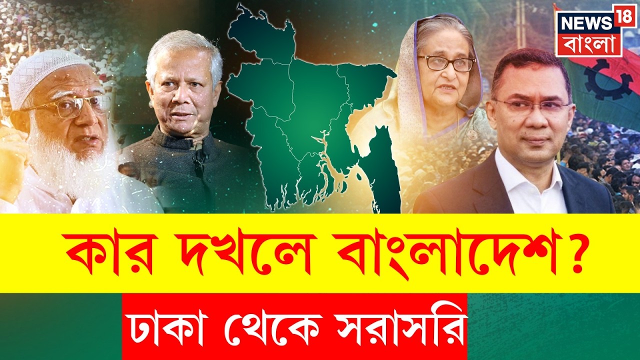 Bangladesh Election 2026 Live | Hasina বিহীন বাংলাদেশে কার দিকে ঝুঁকে Yunus ? Tarique না Shafiqur ?