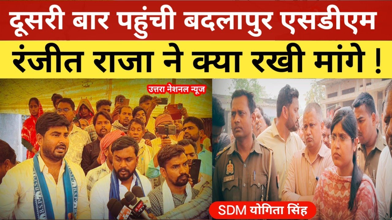  परिवार डरा सहमा है बदलापुर एसडीएम योगिता सिंह मौके पर पहुंची रंजीत राजा ने रख दी अपनी सारी मांगे l