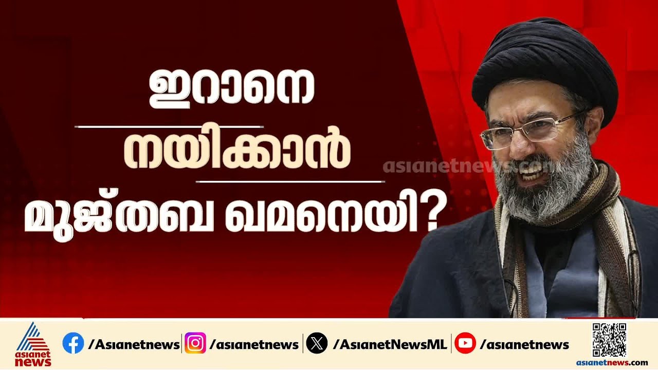 ഇറാനിൽ പിൻ​ഗാമിയാകാൻ ഖമനെയിയുടെ മകൻ?