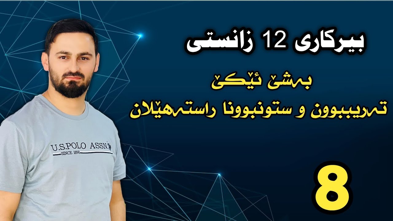 بیرکاری 12 زانستی / بەشێ ئێکێ : تەریببوون و ستونبوونا ڕاستەهێلان