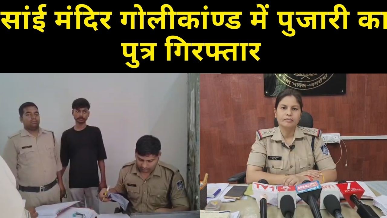 रीवा, सांई मंदिर गोलीकांण्ड में पुजारी का पुत्र गिरफ्तार : रंजिश के चलते दोस्त के कट्टे से 13 वर्षीय