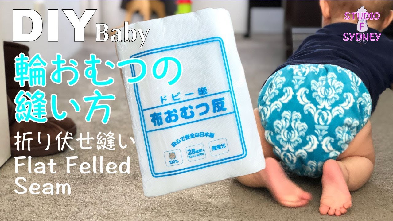 輪おむつの縫い方｜強くて洗いやすい袋縫いで手作り / How to Sew a Cloth Nappy with Flat Felled Seams – Durable & Washable