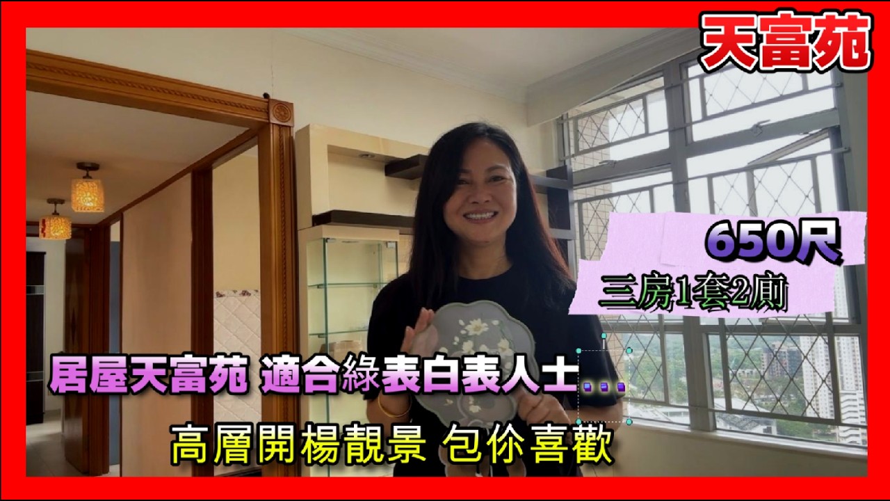 居屋天富苑 適合綠表白表人士高層開楊靚景 包伱喜歡~V19