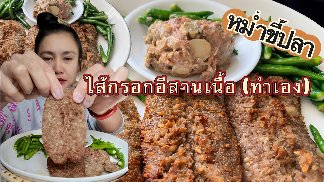 หม่ำขี้ปลา ไส้กรอกอีสานเนื้อ (ทำเอง) กัดพริกสดตาม คืออร่อยมากกก กินเอง ขายเอง