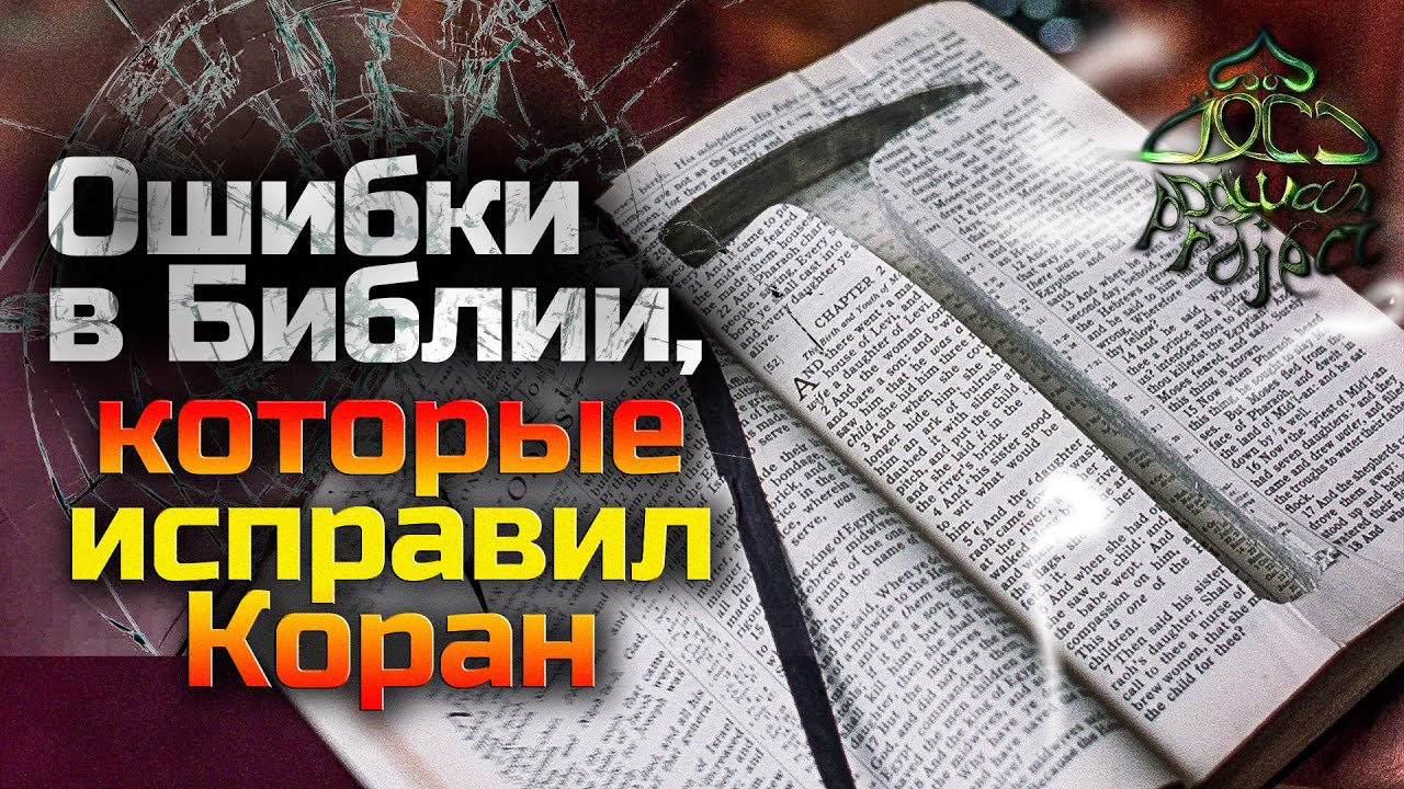 Ошибки в Библии, несостыковки в Библии, Коран и Библия сравнение | Dawah Project