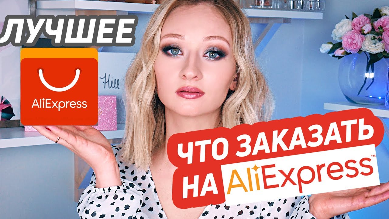 Лучшие товары с AliExpress | Береги свои деньги!