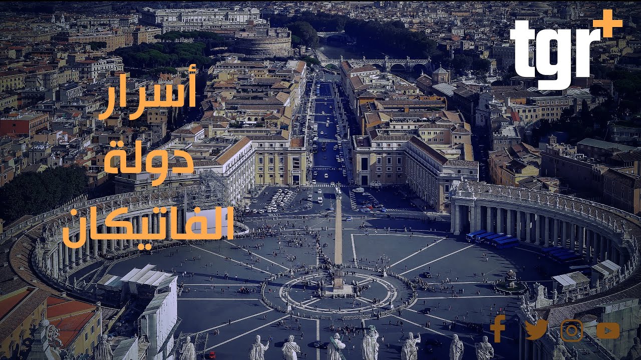 معلومات وأسرار عن الفاتيكان أصغر دولة في العالم
