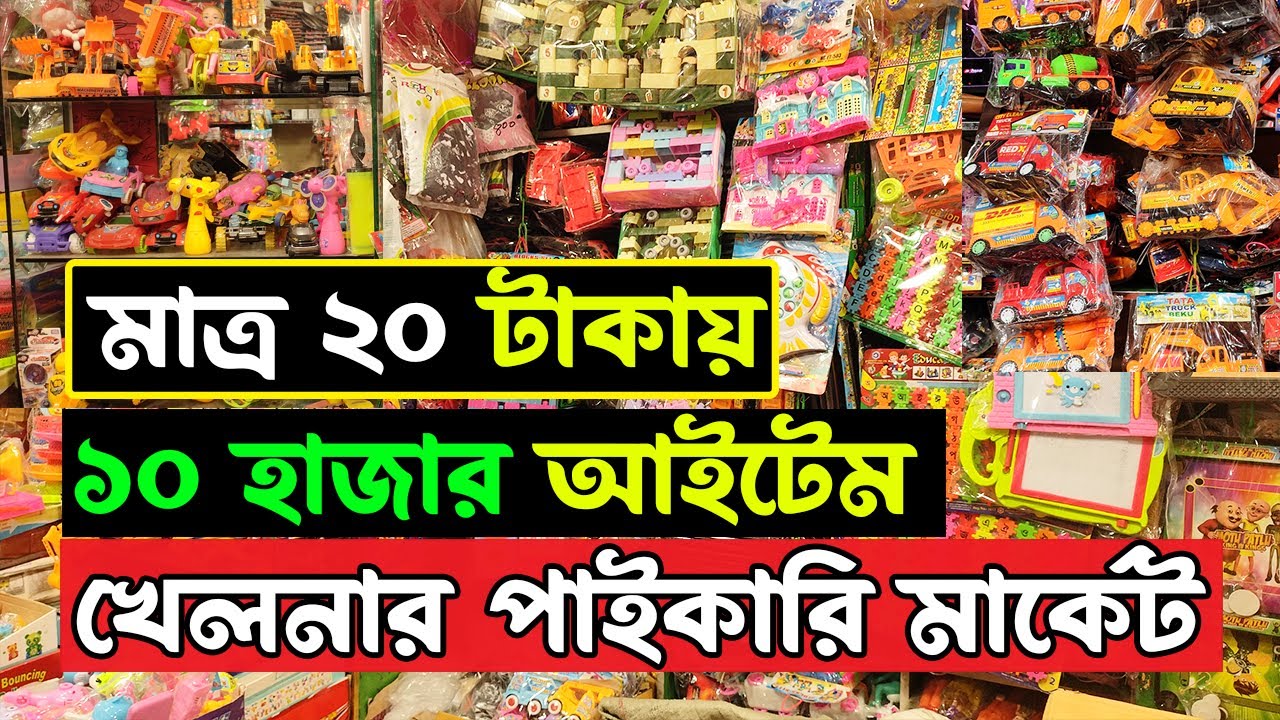 বাচ্চাদের খেলনার পাইকারি মার্কেট | Chakbazar Khalna Paikari Market । Toy Wholesale Market in Dhaka