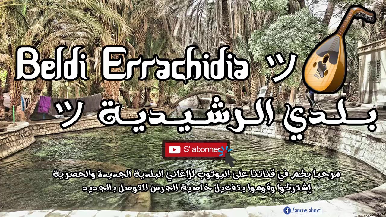 Beldi Errachidia 2017 ┃Lbraber Maya Oud & Senteur Chakhda 2017