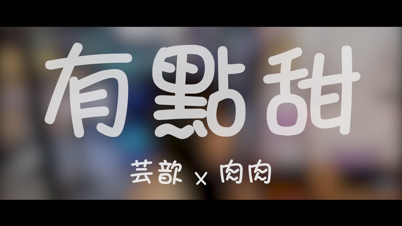 《K7殘酷舞台》芸歆 x 肉肉 -【有點甜】