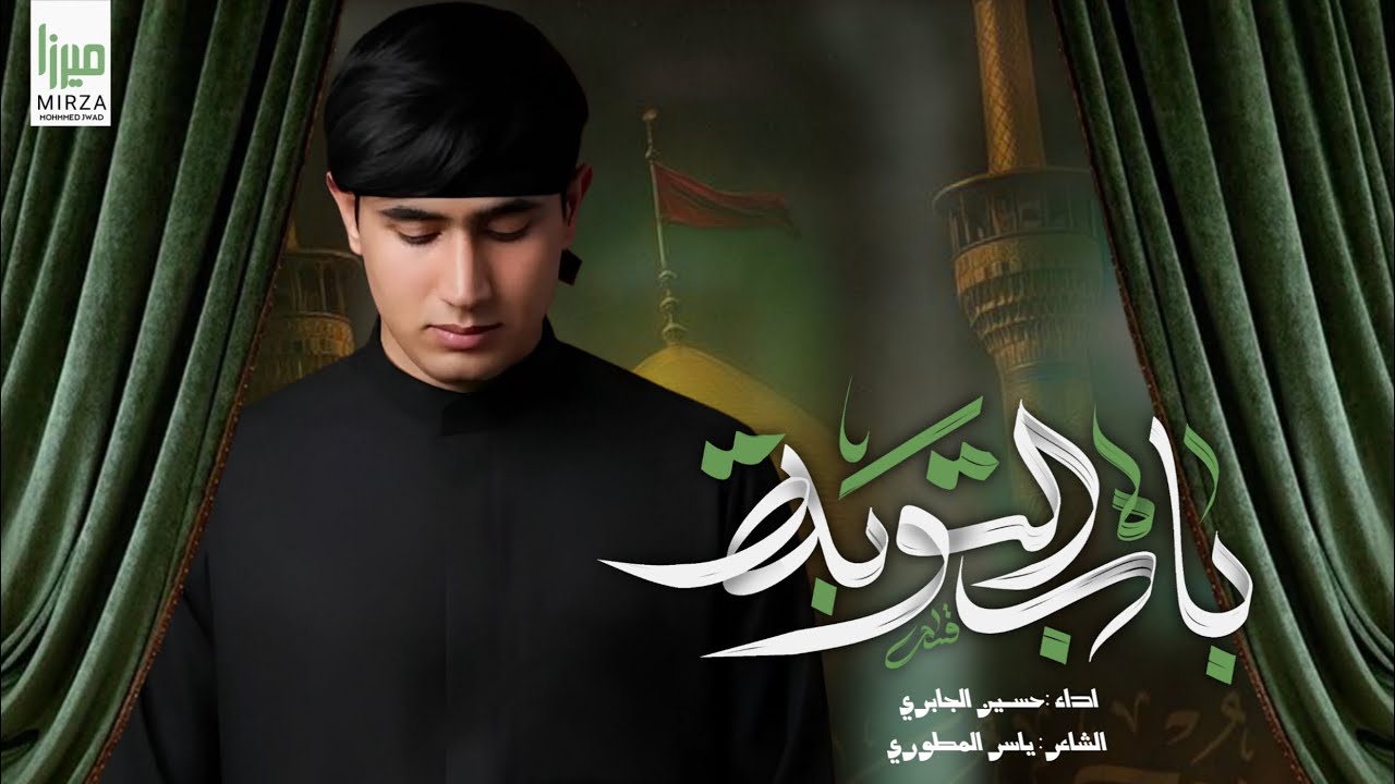 باب التوبة | حسين الجابري | بداية جديدة 2026 م