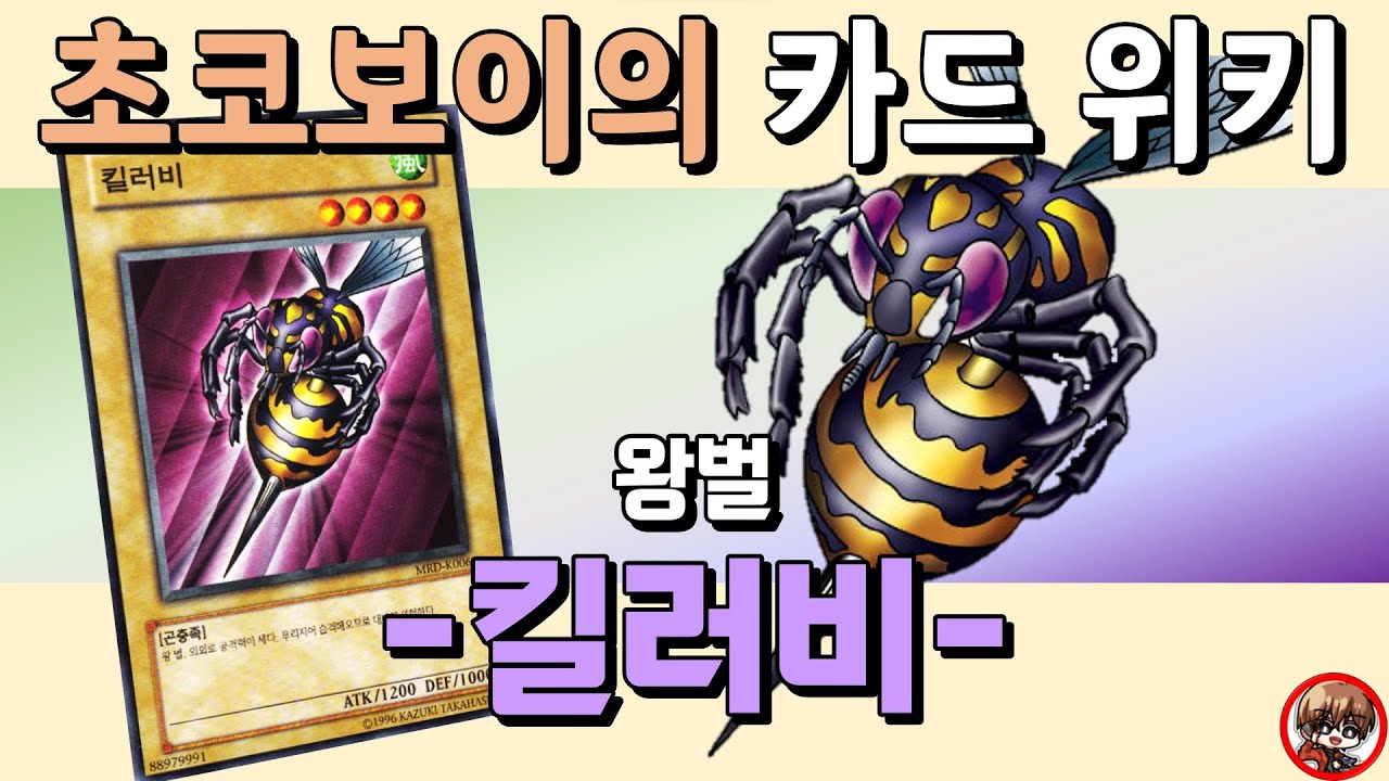 초코보이의 카드 위키 - 무리지어 다닌다는 왕벌, 킬러비