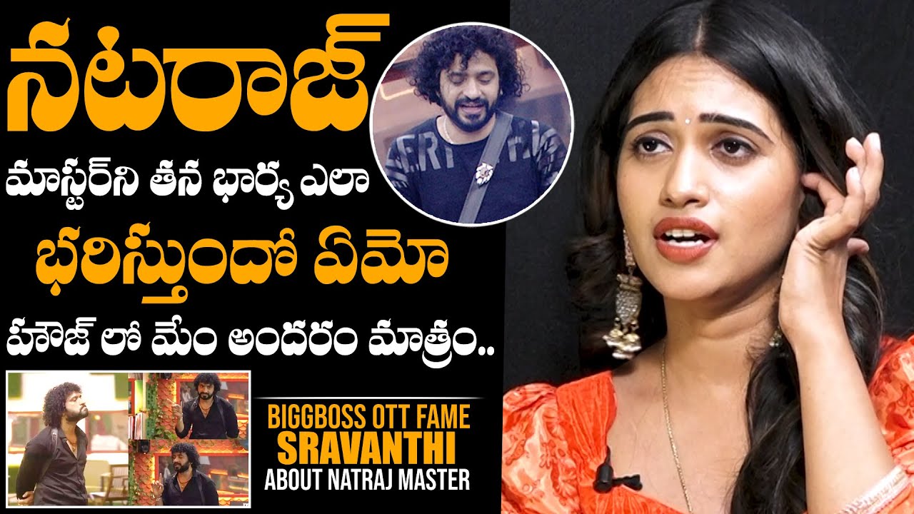Bigg Boss OTT Sravanthi About Nataraj Master Behavior In Bigg Boss House | Daily Culture