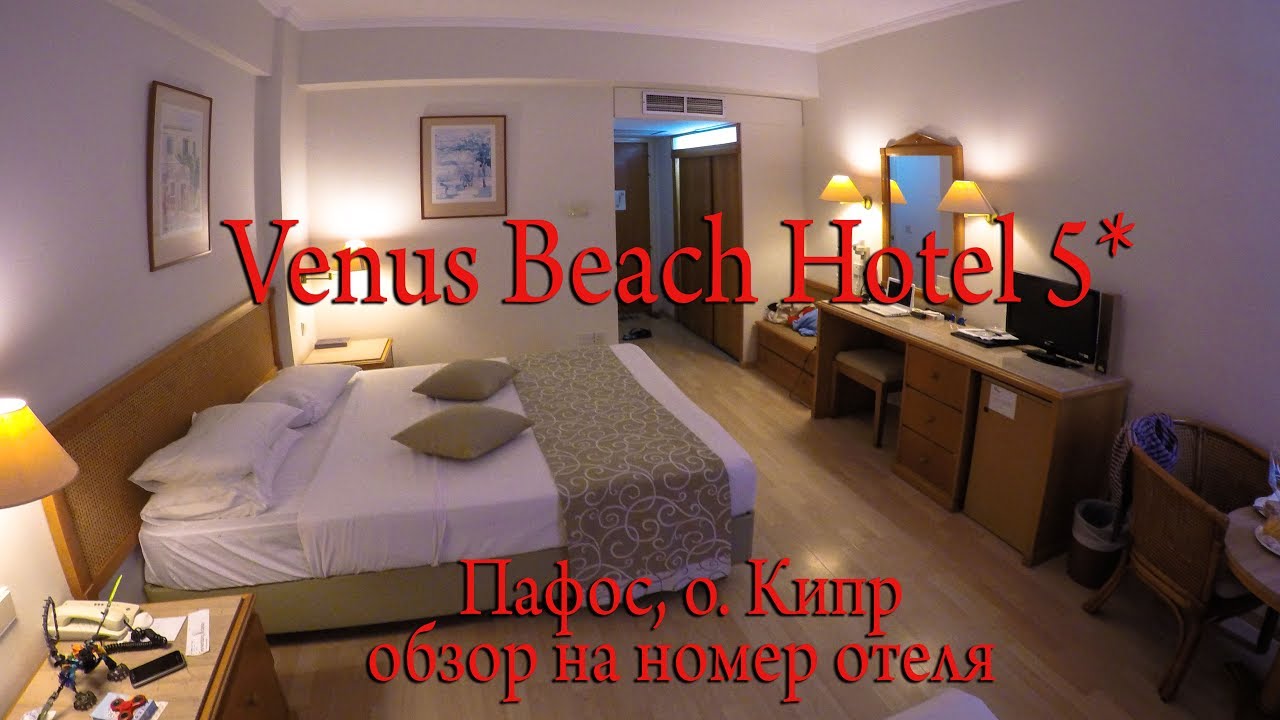 Обзор номера отеля Venus Beach Hotel 5* на острове Кипр в городе Пафос, отзыв 2017 год