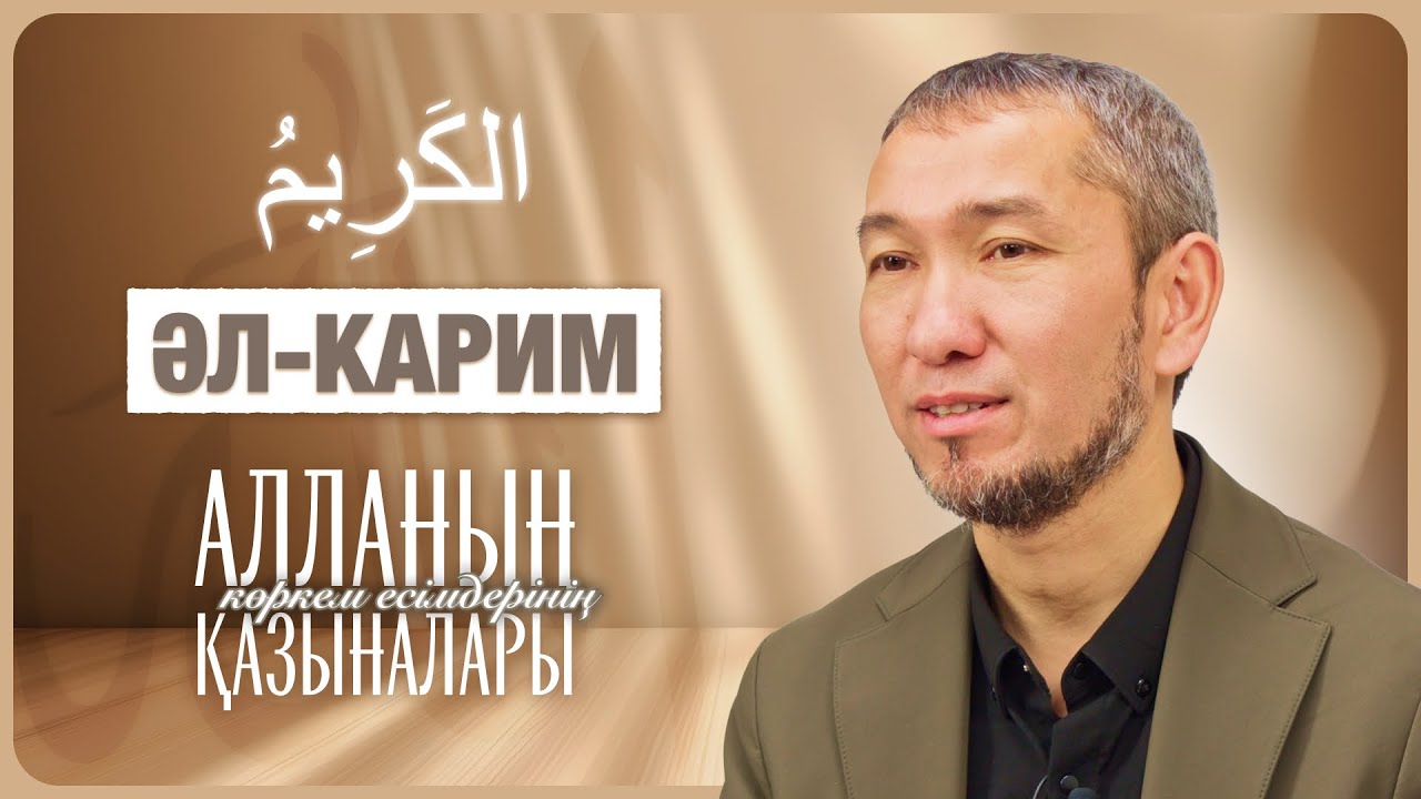 Алланың көркем есімдерінің қазыналары: 