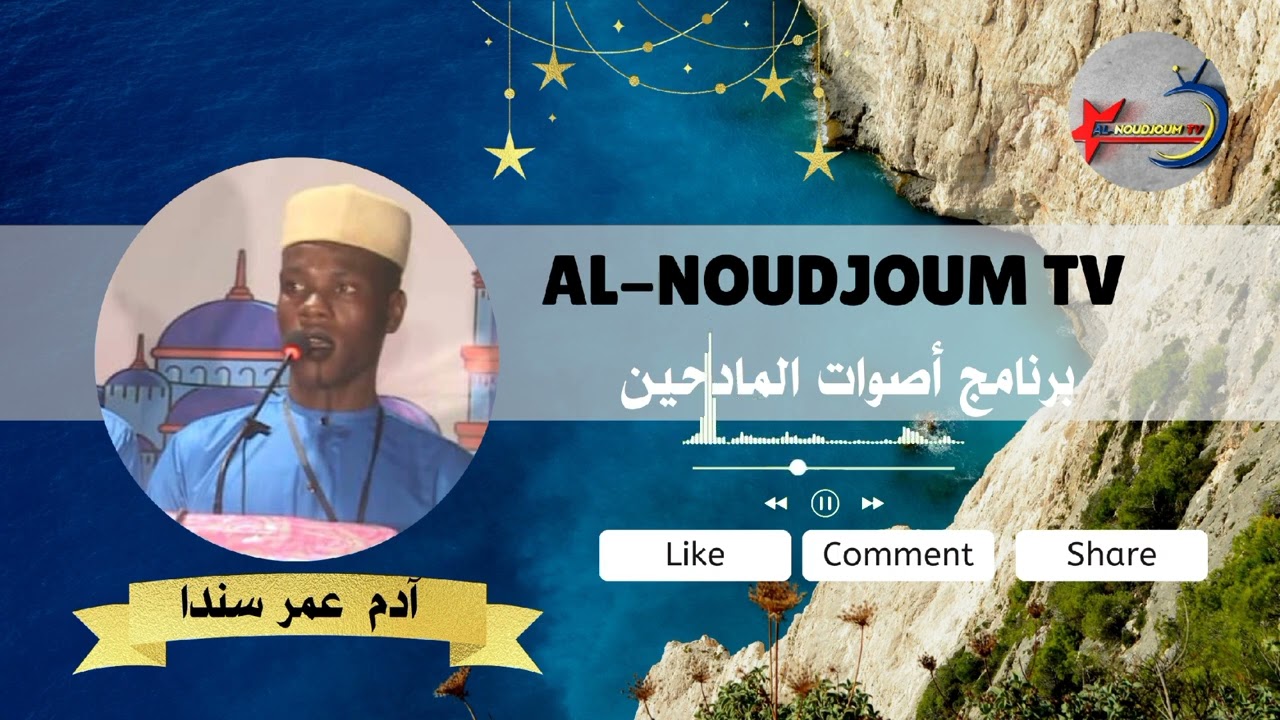 أصوات المادحين[ قصيدة نبوية من ديوان الشيخ إبراهيم انياس ] أداء المادح الكبير آدم عمر سندا.