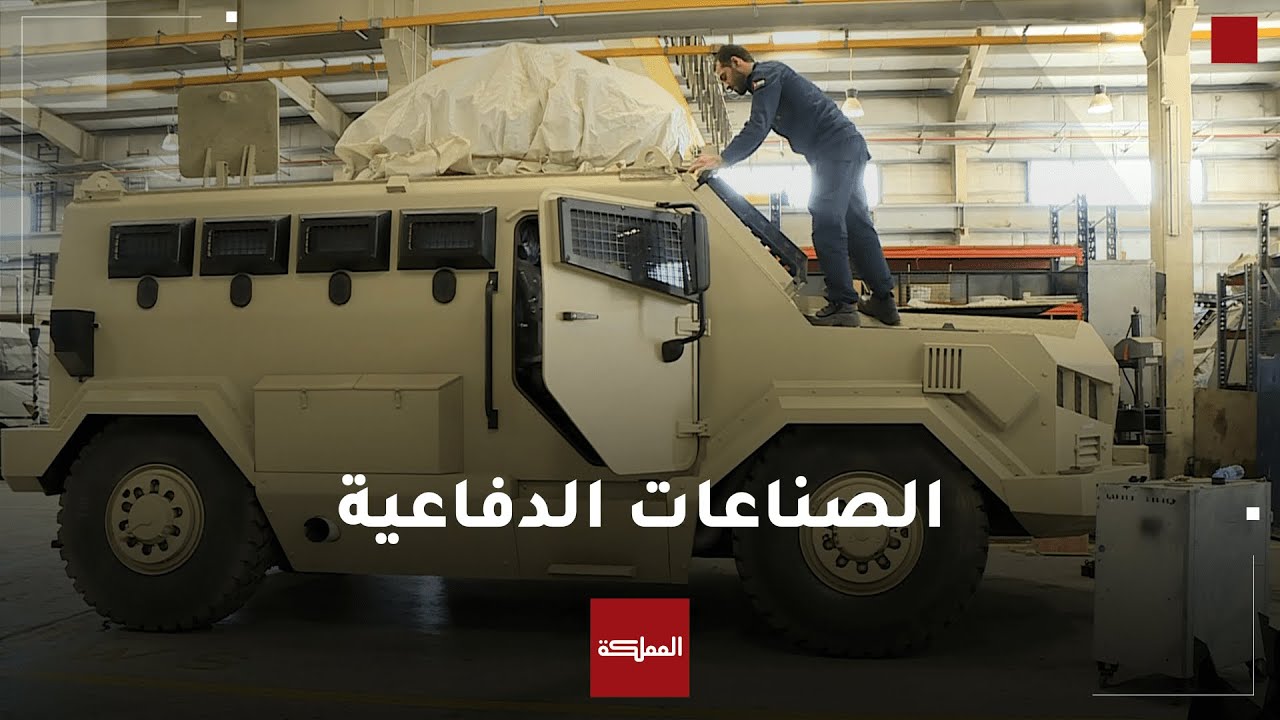 خبراء عسكريون: الأردن وضع نفسه على خارطة التصنيع الدفاعي العالمية