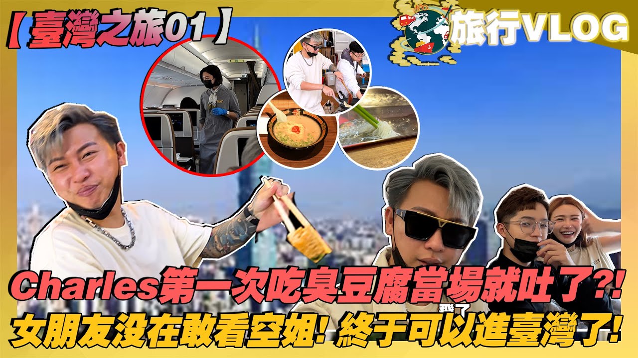 Charles第一次吃臭豆腐當場就吐了？！女友沒在敢敢看空姐！終於可以進台灣了！【台灣之旅01】
