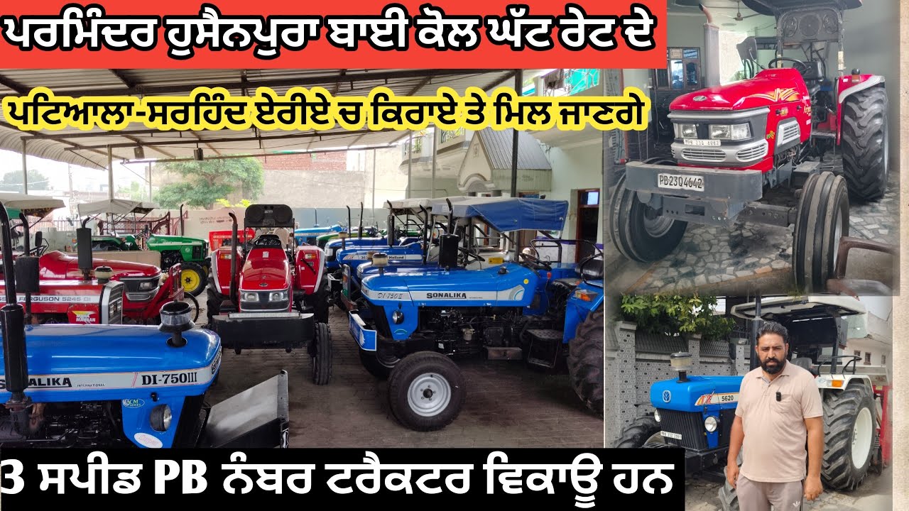 ਪਰਮਿੰਦਰ ਹੁਸੈਨਪੁਰਾ ਸਰਹਿੰਦ ਪਟਿਆਲਾ ਰੋਡ ਤੇ ਬਾਈ ਕੋਲ ਘੱਟ ਰੇਟ ਦੇ ਟਰੈਕਟਰ ਵਿਕਾਊ ਹਨ