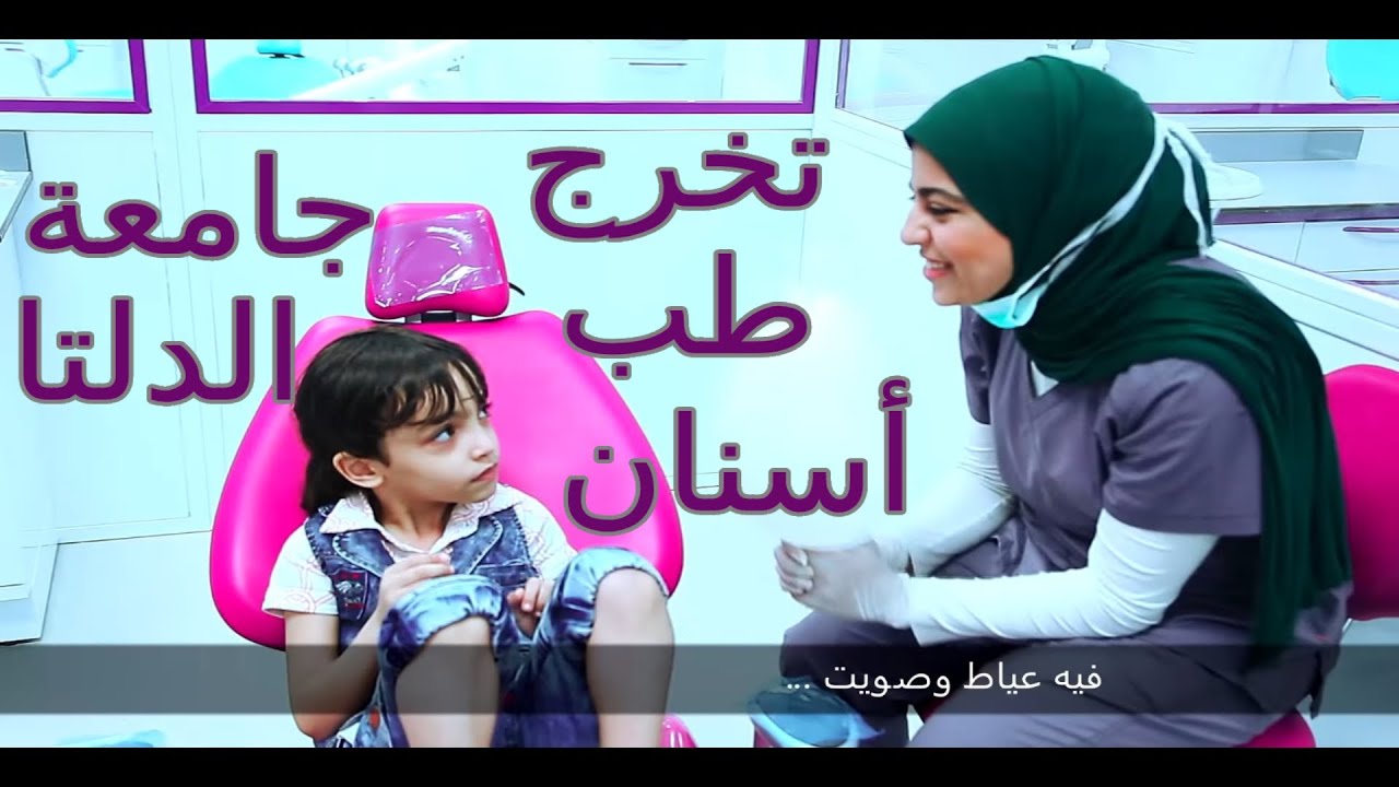اغنية تخرج أول دفعة طب أسنان جامعة الدلتا بالمنصورة